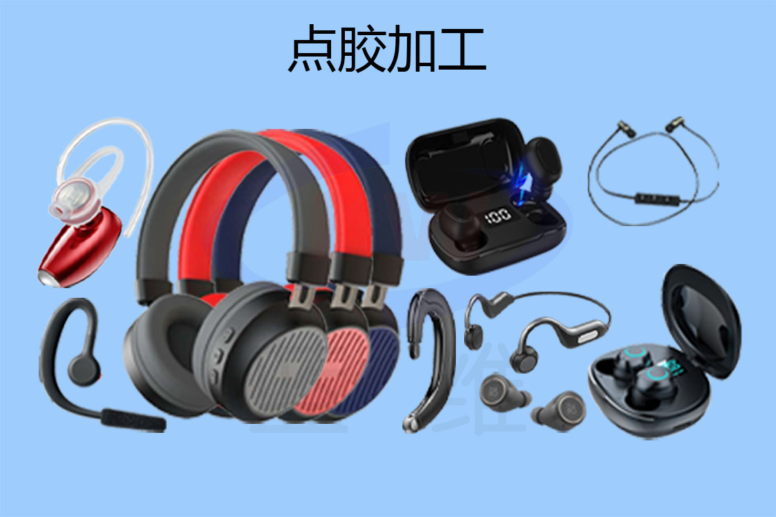 1602901891586905.jpg 耳機點膠加工-1125x750-lw-1.jpg