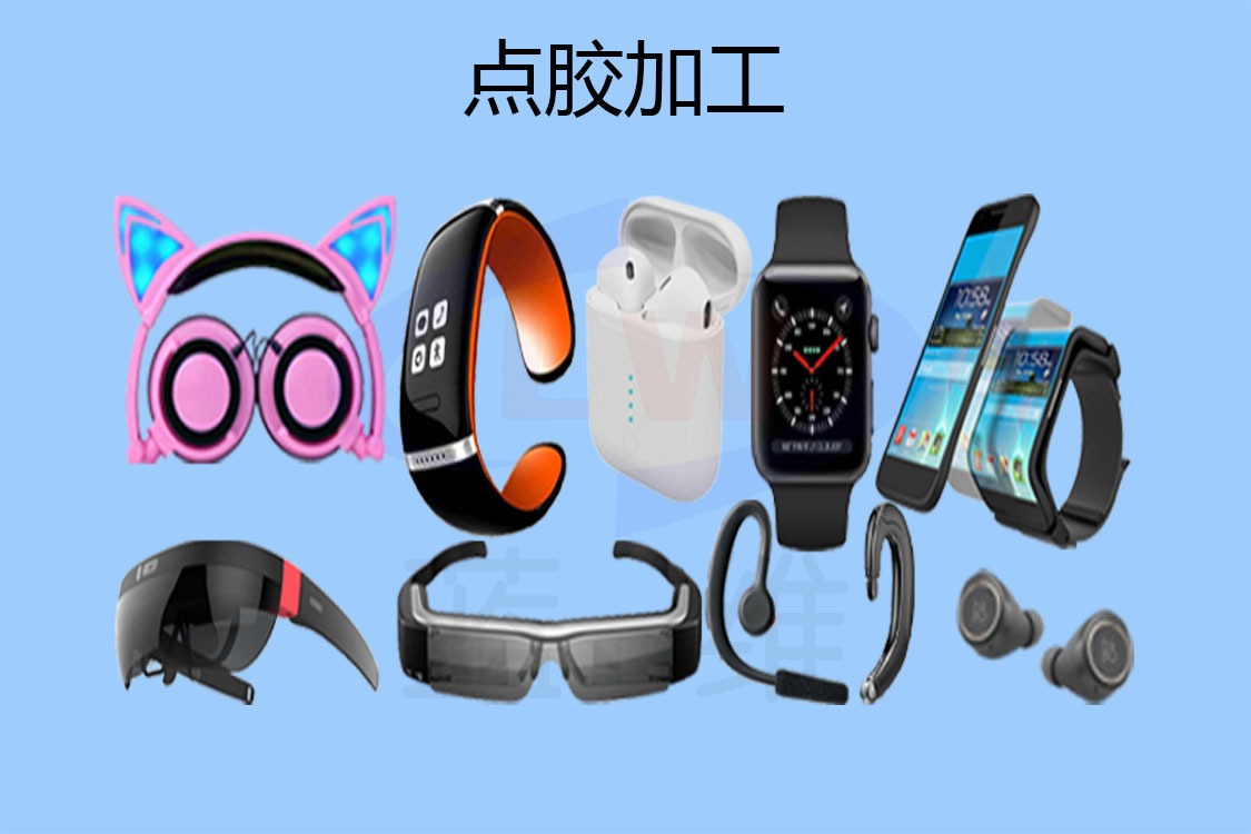 1602901906343415.jpg 智能穿戴點膠加工-1125x750-lw-1.jpg